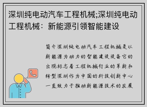 深圳纯电动汽车工程机械;深圳纯电动工程机械：新能源引领智能建设