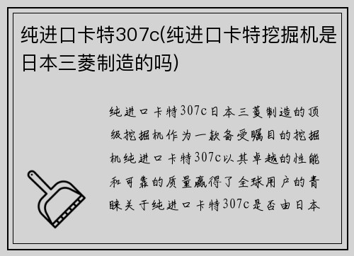 纯进口卡特307c(纯进口卡特挖掘机是日本三菱制造的吗)