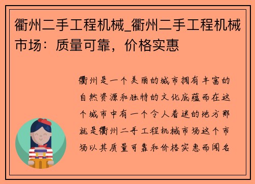 衢州二手工程机械_衢州二手工程机械市场：质量可靠，价格实惠
