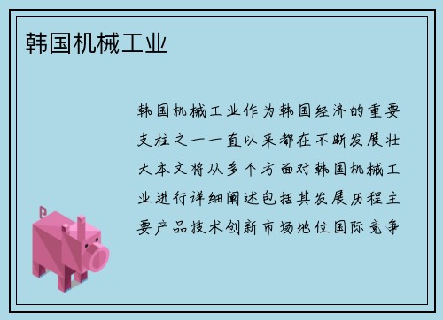 韩国机械工业