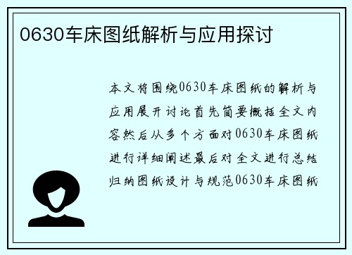 0630车床图纸解析与应用探讨