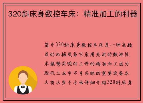 320斜床身数控车床：精准加工的利器