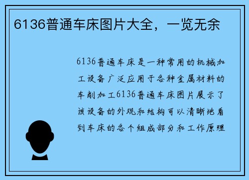 6136普通车床图片大全，一览无余