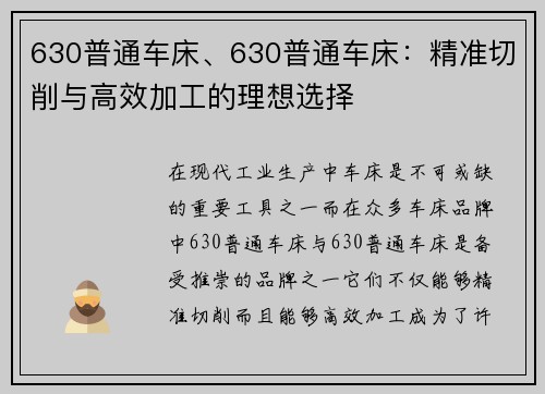 630普通车床、630普通车床：精准切削与高效加工的理想选择