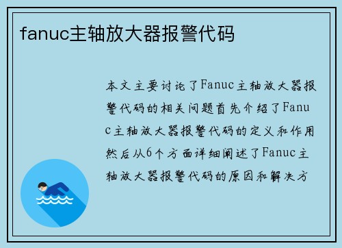 fanuc主轴放大器报警代码