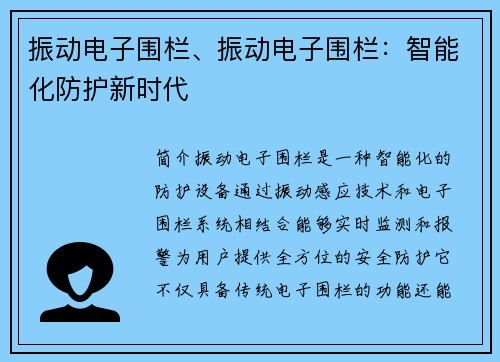 振动电子围栏、振动电子围栏：智能化防护新时代