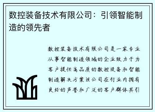 数控装备技术有限公司：引领智能制造的领先者