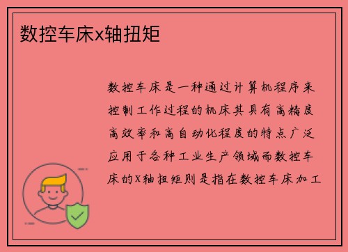 数控车床x轴扭矩