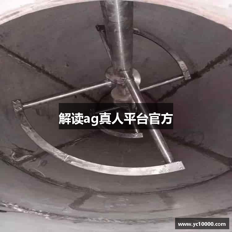 解读ag真人平台官方