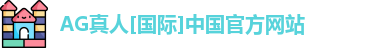 ag真人平台官方